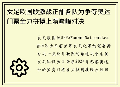 女足欧国联激战正酣各队为争夺奥运门票全力拼搏上演巅峰对决