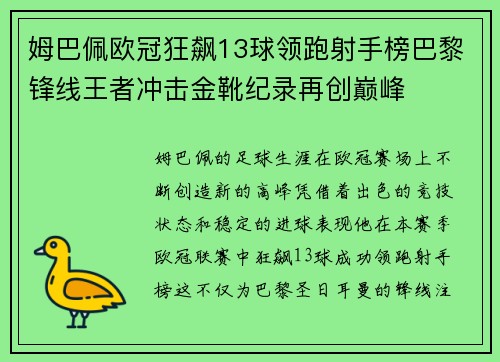 姆巴佩欧冠狂飙13球领跑射手榜巴黎锋线王者冲击金靴纪录再创巅峰