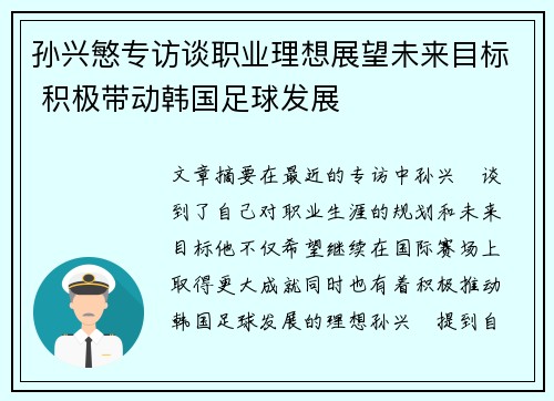 孙兴慜专访谈职业理想展望未来目标 积极带动韩国足球发展