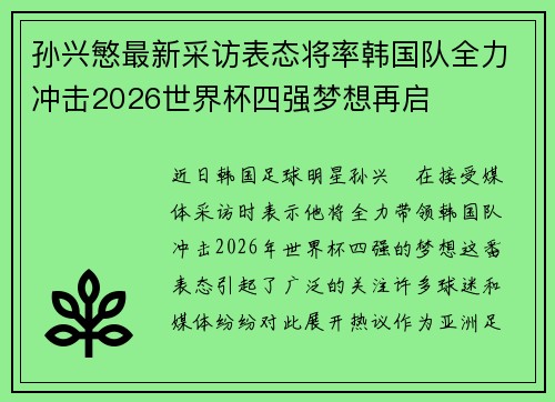 孙兴慜最新采访表态将率韩国队全力冲击2026世界杯四强梦想再启