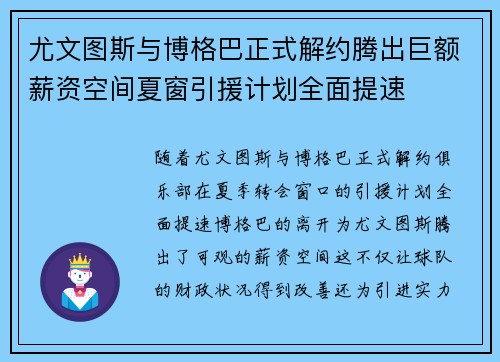 尤文图斯与博格巴正式解约腾出巨额薪资空间夏窗引援计划全面提速