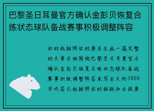 巴黎圣日耳曼官方确认金彭贝恢复合练状态球队备战赛事积极调整阵容