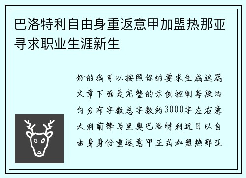 巴洛特利自由身重返意甲加盟热那亚寻求职业生涯新生