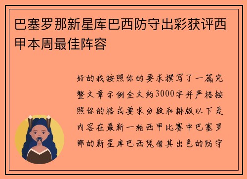 巴塞罗那新星库巴西防守出彩获评西甲本周最佳阵容