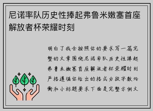 尼诺率队历史性捧起弗鲁米嫩塞首座解放者杯荣耀时刻