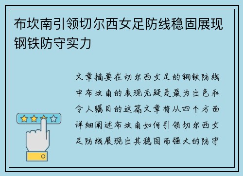 布坎南引领切尔西女足防线稳固展现钢铁防守实力 布坎南引领切尔西女足防线稳固展现钢铁防守实力