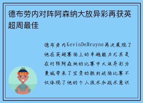 德布劳内对阵阿森纳大放异彩再获英超周最佳
