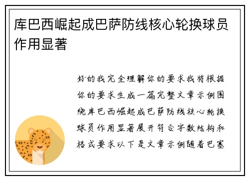 库巴西崛起成巴萨防线核心轮换球员作用显著