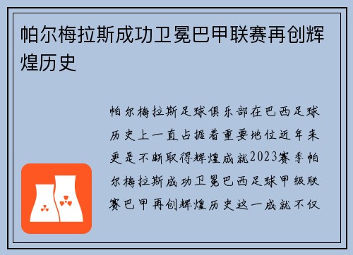 帕尔梅拉斯成功卫冕巴甲联赛再创辉煌历史