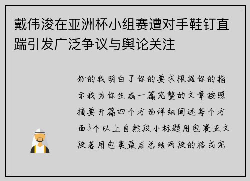 戴伟浚在亚洲杯小组赛遭对手鞋钉直踹引发广泛争议与舆论关注