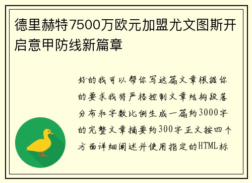 德里赫特7500万欧元加盟尤文图斯开启意甲防线新篇章 德里赫特7500万欧元加盟尤文图斯开启意甲防线新篇章