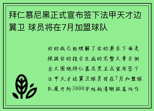 拜仁慕尼黑正式宣布签下法甲天才边翼卫 球员将在7月加盟球队