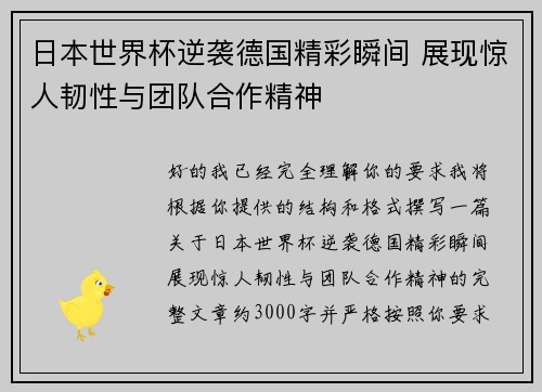 日本世界杯逆袭德国精彩瞬间 展现惊人韧性与团队合作精神