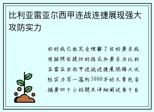 比利亚雷亚尔西甲连战连捷展现强大攻防实力