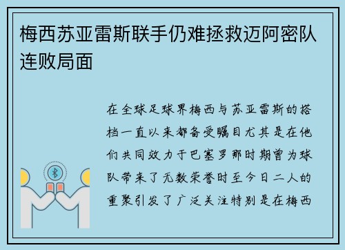 梅西苏亚雷斯联手仍难拯救迈阿密队连败局面