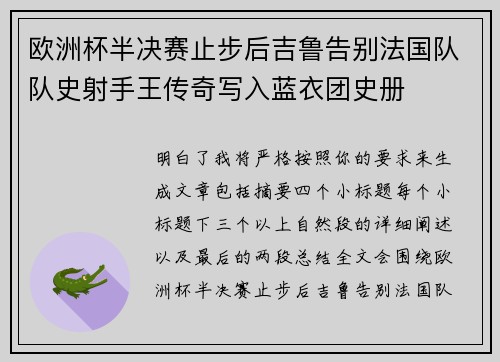 欧洲杯半决赛止步后吉鲁告别法国队队史射手王传奇写入蓝衣团史册