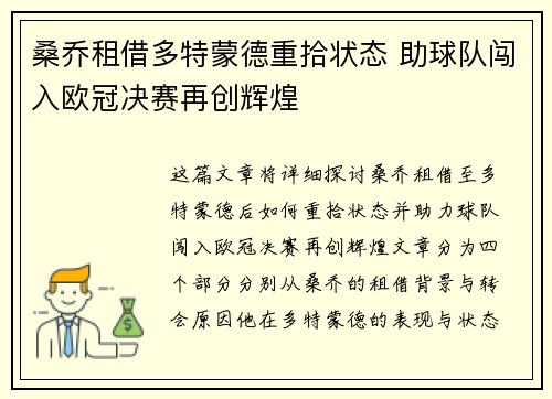 桑乔租借多特蒙德重拾状态 助球队闯入欧冠决赛再创辉煌