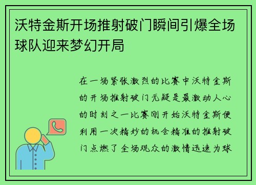 沃特金斯开场推射破门瞬间引爆全场球队迎来梦幻开局