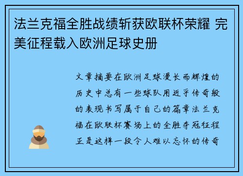法兰克福全胜战绩斩获欧联杯荣耀 完美征程载入欧洲足球史册