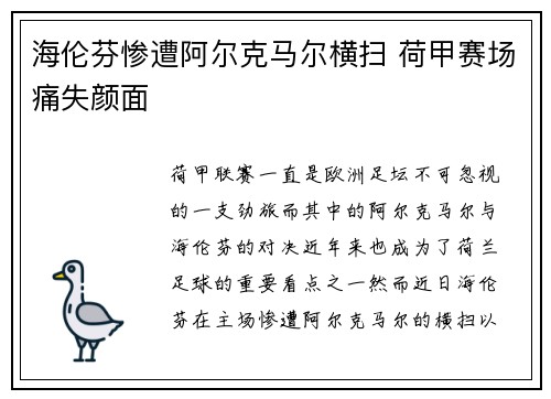 海伦芬惨遭阿尔克马尔横扫 荷甲赛场痛失颜面