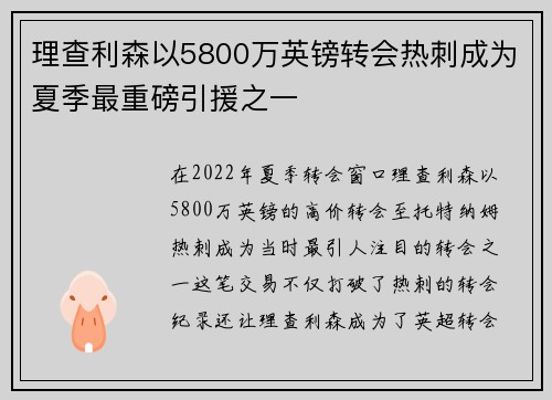理查利森以5800万英镑转会热刺成为夏季最重磅引援之一