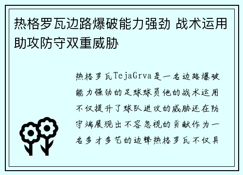 热格罗瓦边路爆破能力强劲 战术运用助攻防守双重威胁