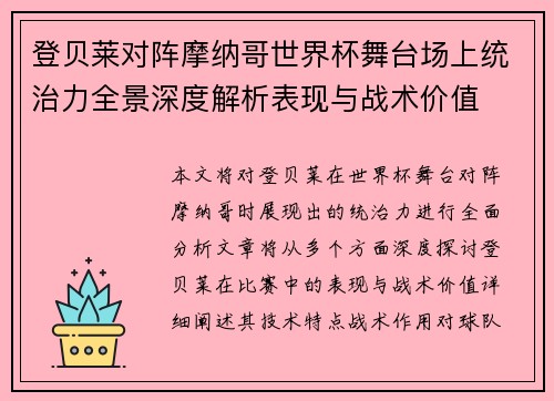 登贝莱对阵摩纳哥世界杯舞台场上统治力全景深度解析表现与战术价值 登贝莱对阵摩纳哥世界杯舞台场上统治力全景深度解析表现与战术价值
