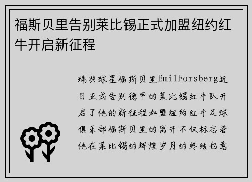 福斯贝里告别莱比锡正式加盟纽约红牛开启新征程