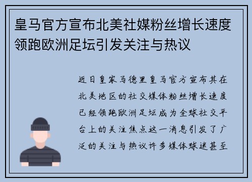 皇马官方宣布北美社媒粉丝增长速度领跑欧洲足坛引发关注与热议