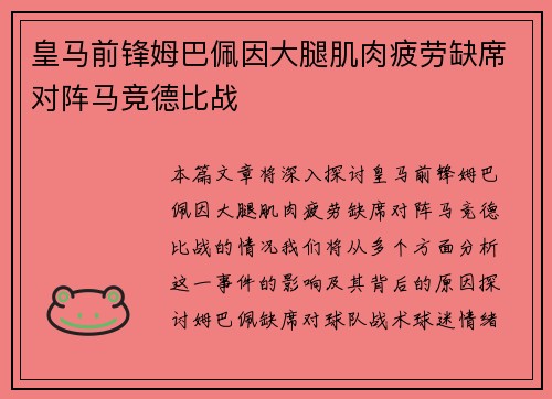 皇马前锋姆巴佩因大腿肌肉疲劳缺席对阵马竞德比战