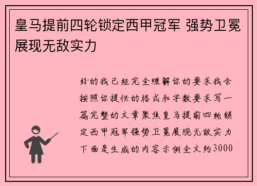 皇马提前四轮锁定西甲冠军 强势卫冕展现无敌实力