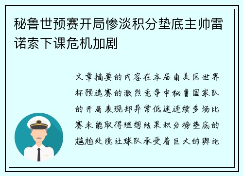 秘鲁世预赛开局惨淡积分垫底主帅雷诺索下课危机加剧