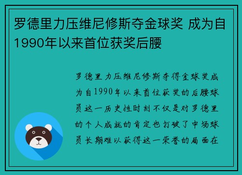 罗德里力压维尼修斯夺金球奖 成为自1990年以来首位获奖后腰