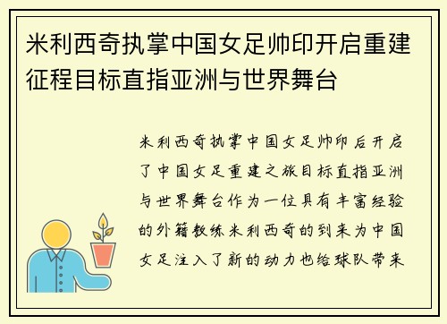 米利西奇执掌中国女足帅印开启重建征程目标直指亚洲与世界舞台