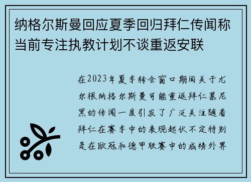 纳格尔斯曼回应夏季回归拜仁传闻称当前专注执教计划不谈重返安联
