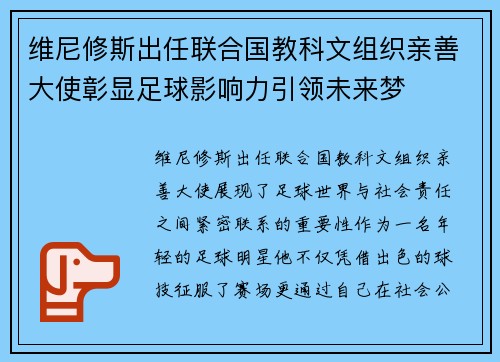 维尼修斯出任联合国教科文组织亲善大使彰显足球影响力引领未来梦