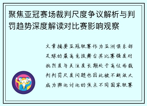 聚焦亚冠赛场裁判尺度争议解析与判罚趋势深度解读对比赛影响观察