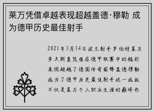莱万凭借卓越表现超越盖德·穆勒 成为德甲历史最佳射手