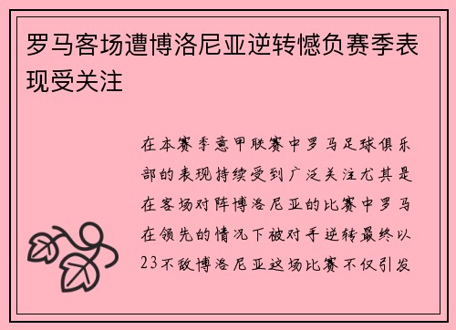 罗马客场遭博洛尼亚逆转憾负赛季表现受关注 罗马客场遭博洛尼亚逆转憾负赛季表现受关注