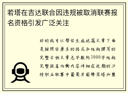 若塔在吉达联合因违规被取消联赛报名资格引发广泛关注