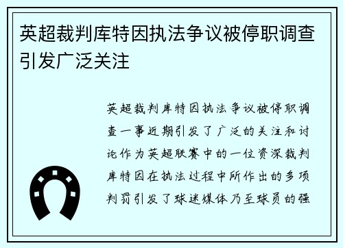 英超裁判库特因执法争议被停职调查引发广泛关注