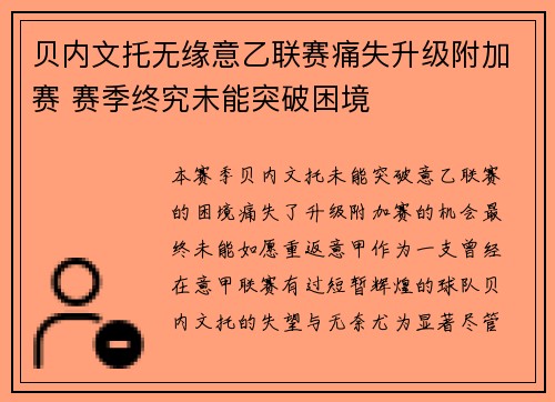 贝内文托无缘意乙联赛痛失升级附加赛 赛季终究未能突破困境