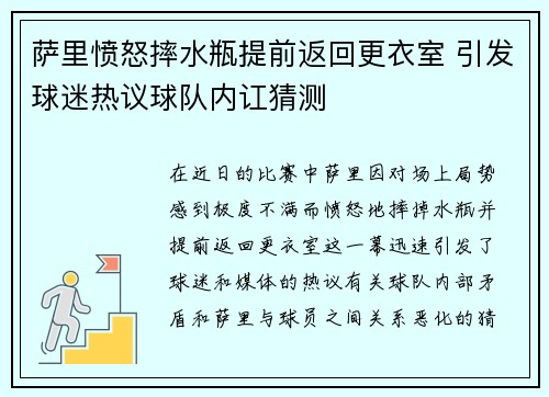 萨里愤怒摔水瓶提前返回更衣室 引发球迷热议球队内讧猜测