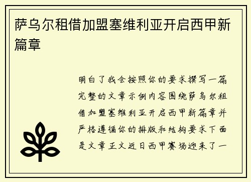 萨乌尔租借加盟塞维利亚开启西甲新篇章