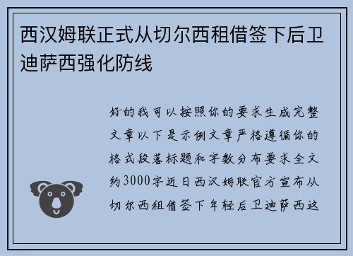 西汉姆联正式从切尔西租借签下后卫迪萨西强化防线