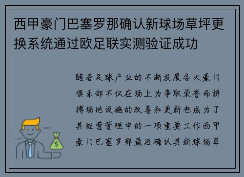 西甲豪门巴塞罗那确认新球场草坪更换系统通过欧足联实测验证成功