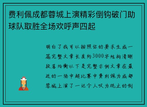 费利佩成都蓉城上演精彩倒钩破门助球队取胜全场欢呼声四起