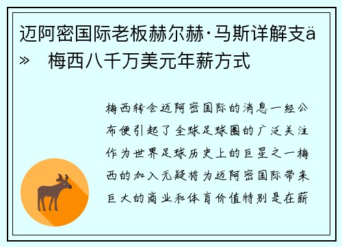 迈阿密国际老板赫尔赫·马斯详解支付梅西八千万美元年薪方式