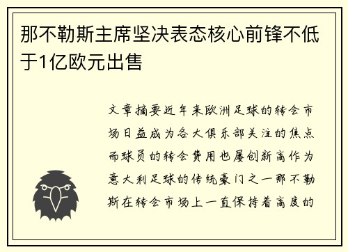 那不勒斯主席坚决表态核心前锋不低于1亿欧元出售
