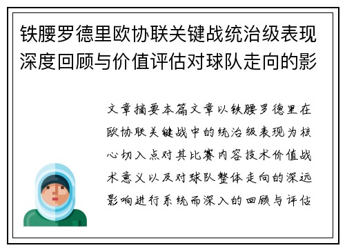 铁腰罗德里欧协联关键战统治级表现深度回顾与价值评估对球队走向的影响